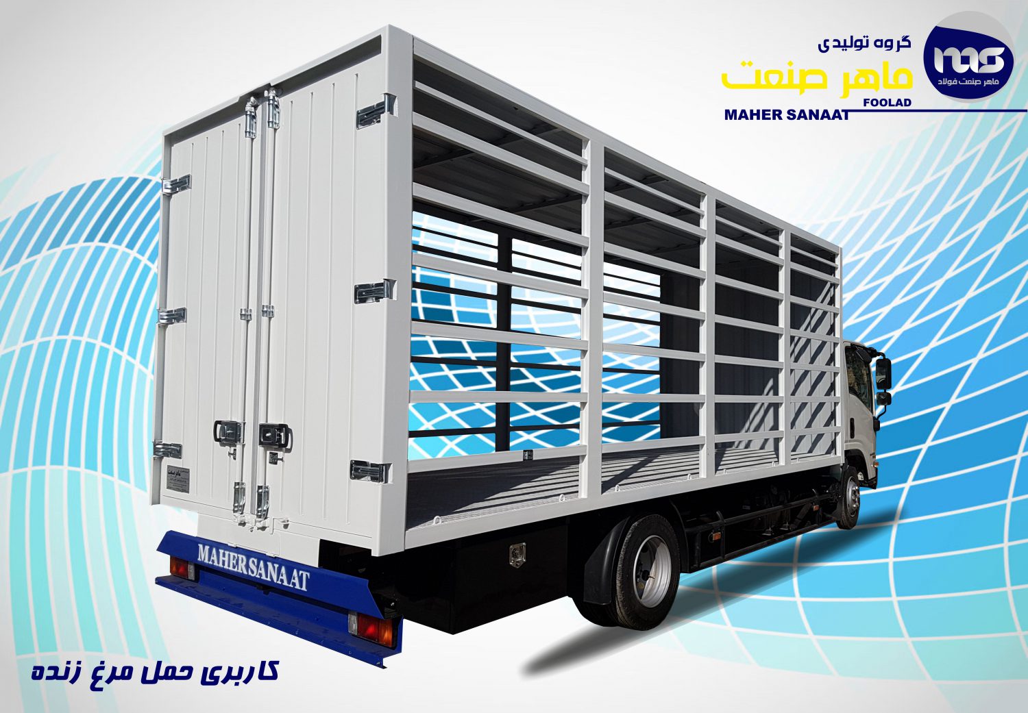 اتاق سازی ماهر صنعت 57 کاربری حمل مرغ