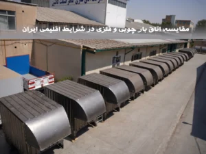 مقایسه اتاق بار چوبی و فلزی در شرایط اقلیمی ایران