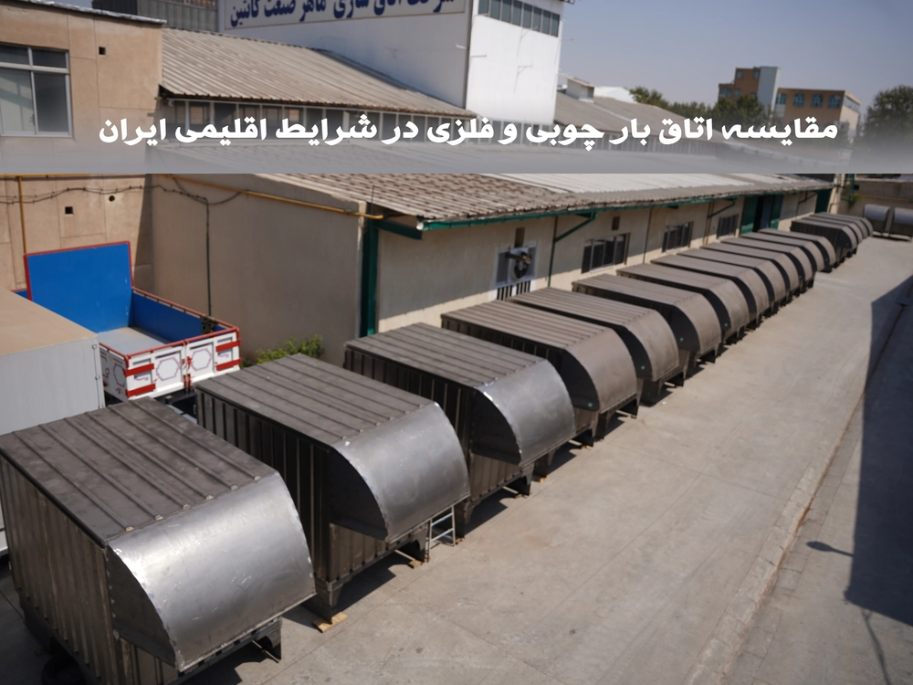 مقایسه اتاق بار چوبی و فلزی در شرایط اقلیمی ایران