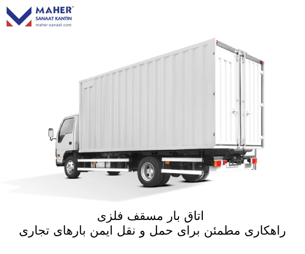 اتاق بار مسقف فلزی ، راهکاری مطمئن برای حمل و نقل ایمن بارهای تجاری