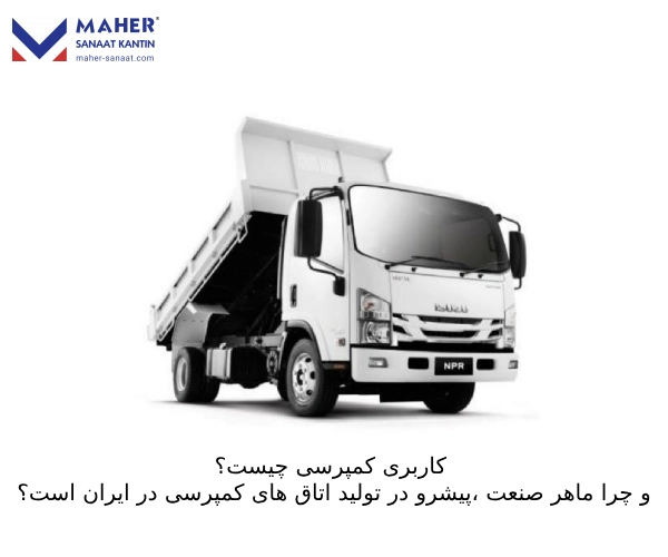 کاربری کمپرسی چیست و چرا ماهر صنعت پیشرو در تولید اتاق‌های کمپرسی در ایران است؟