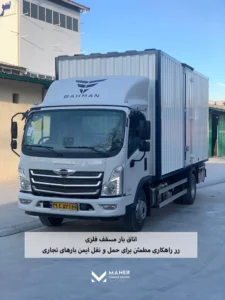 اتاق بار مسقف فلزی ، راهکاری مطمئن برای حمل و نقل ایمن بارهای تجاری