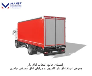 راهنمای جامع انتخاب اتاق بار؛ معرفی انواع اتاق بار کامیون و مزایای اتاق مسقف چادری