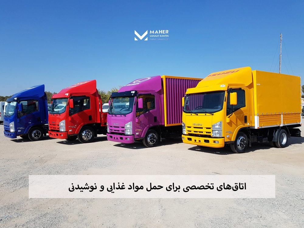 اتاق‌های تخصصی برای حمل مواد غذایی و نوشیدنی