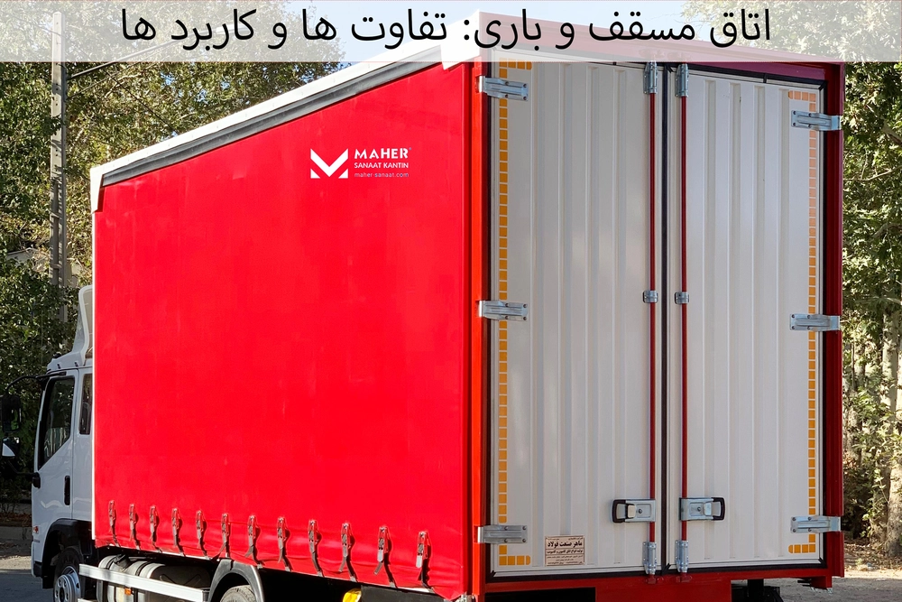 اتاق مسقف و باری تفاوت ها و کاربرد ها