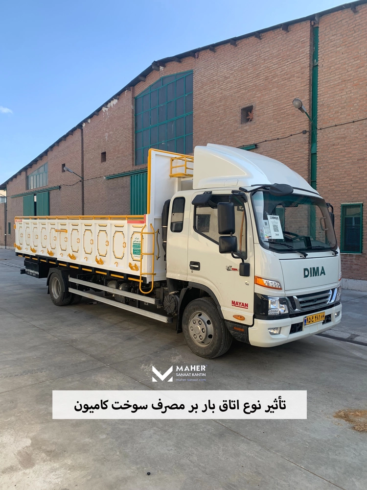 تأثیر نوع اتاق بار بر مصرف سوخت کامیون