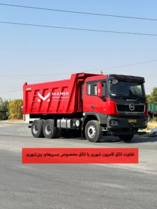 تفاوت اتاق کامیون شهری با اتاق مخصوص مسیرهای بینشهری 1 تفاوت اتاق کامیون شهری با اتاق مخصوص مسیرهای بینشهری
