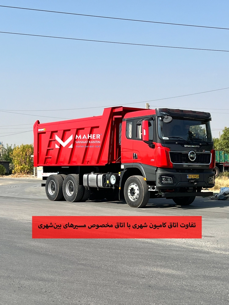 تفاوت اتاق کامیون شهری با اتاق مخصوص مسیرهای بینشهری
