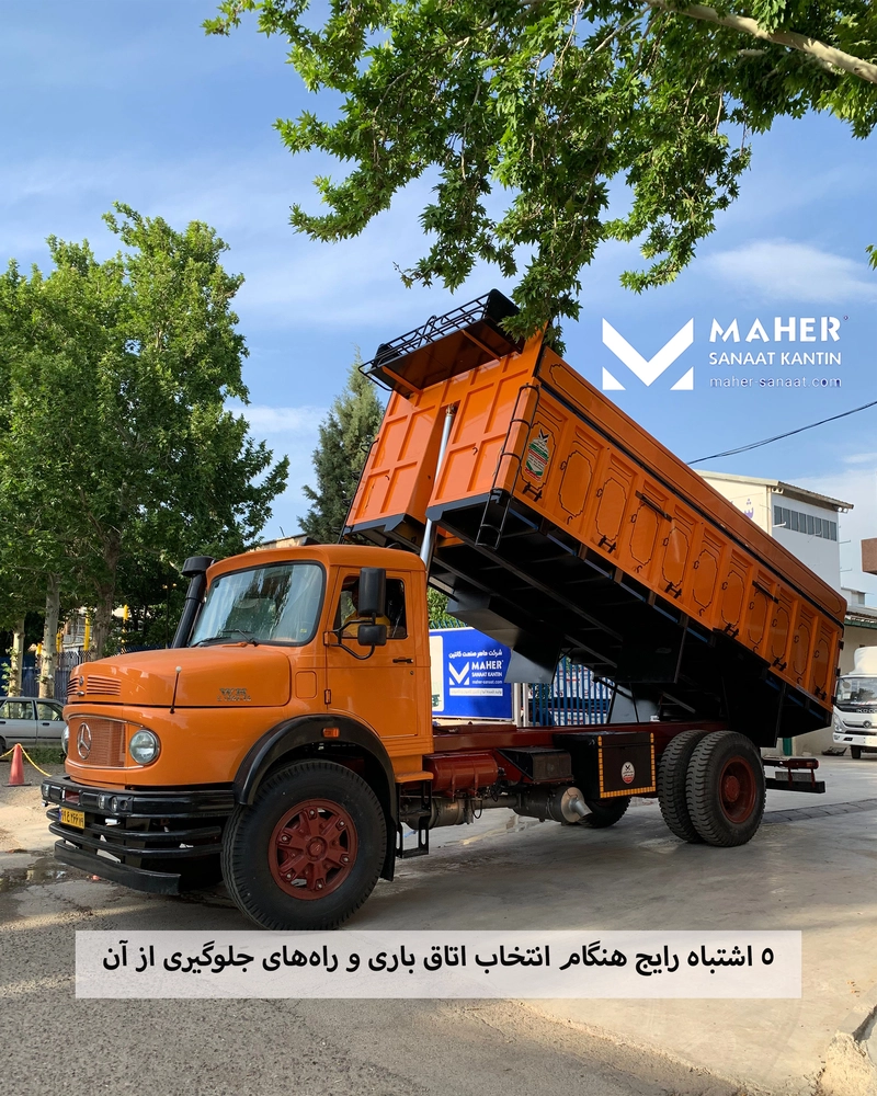 ۵ اشتباه رایج هنگام انتخاب اتاق باری و راههای جلوگیری از آن