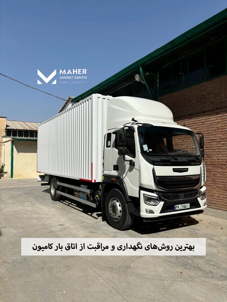 بهترین روش‌های نگهداری و مراقبت از اتاق بار کامیون