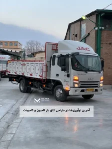 آخرین نوآوری‌ها در طراحی اتاق بار کامیون و کامیونت