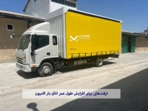 ترفندهایی برای افزایش طول عمر اتاق بار کامیون
