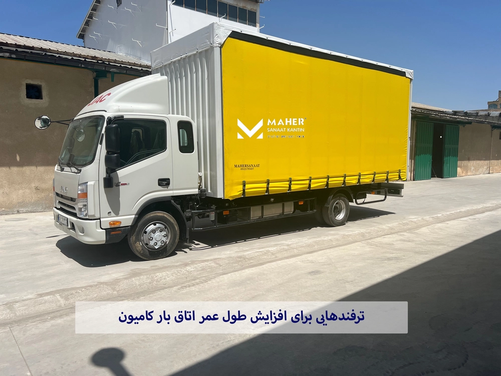 ترفندهایی برای افزایش طول عمر اتاق بار کامیون