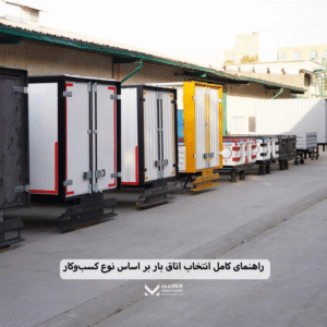 راهنمای کامل انتخاب اتاق بار بر اساس نوع کسب‌وکار حمل‌ونقل