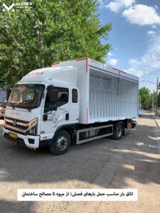 اتاق بار مناسب حمل بارهای فصلی؛ از میوه تا مصالح ساختمانی