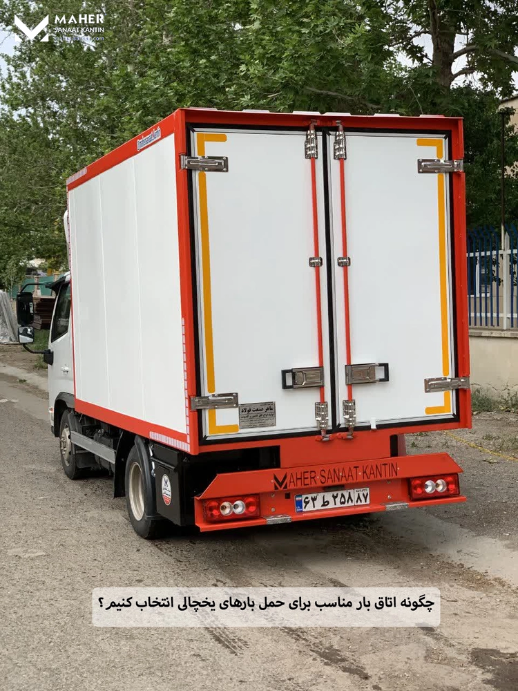 چگونه اتاق بار مناسب برای حمل بارهای یخچالی انتخاب کنیم؟