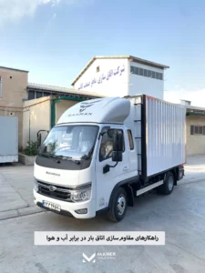 راهکارهای مقاومسازی اتاق بار در برابر آب و هوا 1 راهکارهای مقاومسازی اتاق بار در برابر آب و هوا