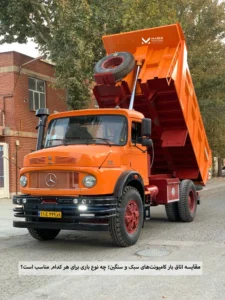 مقایسه اتاق بار کامیونت‌های سبک و سنگین؛ چه نوع باری برای هر کدام مناسب است؟