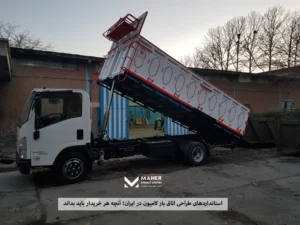 استانداردهای طراحی اتاق بار کامیون در ایران؛ آنچه هر خریدار باید بداند 6 استانداردهای طراحی اتاق بار کامیون در ایران؛ آنچه هر خریدار باید بداند