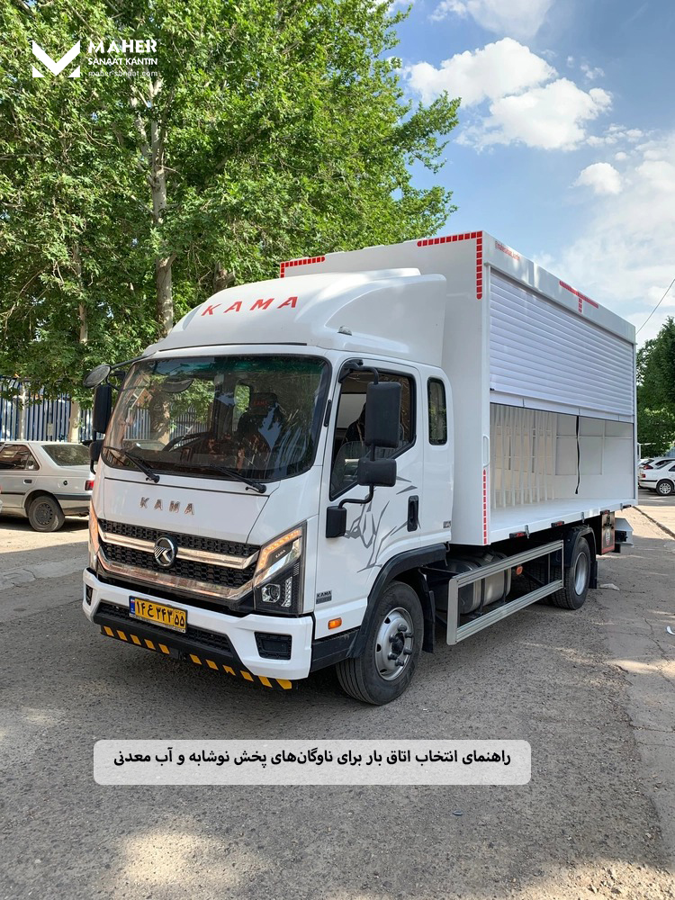 راهنمای انتخاب اتاق بار برای ناوگانهای پخش نوشابه و آب معدنی