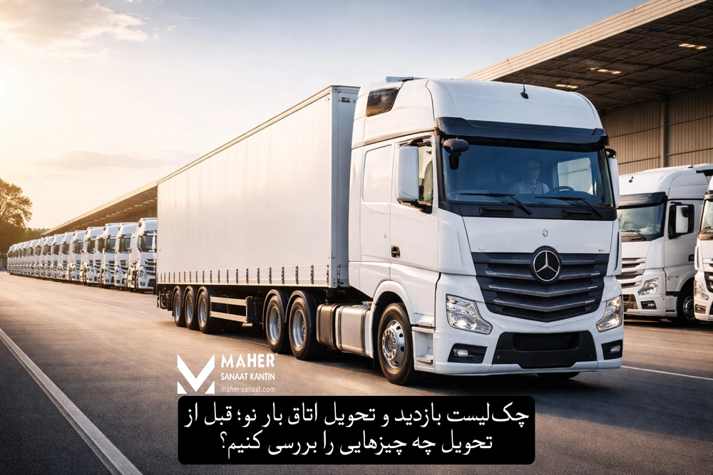 چک‌ لیست بازدید و تحویل اتاق بار نو؛ قبل از تحویل چه چیزهایی را بررسی کنیم؟