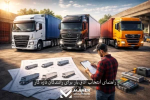 راهنمای انتخاب اتاق بار برای رانندگان تازه‌کار؛ از صفر تا خرید اولین اتاق بار