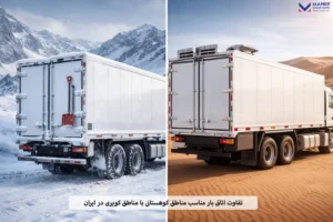 تفاوت اتاق بار مناسب مناطق کوهستانی با مناطق کویری در ایران 1 تفاوت اتاق بار مناسب مناطق کوهستانی با مناطق کویری در ایران