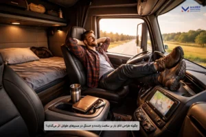 چگونه طراحی اتاق بار بر سلامت راننده و خستگی در مسیرهای طولانی اثر می‌گذارد؟
