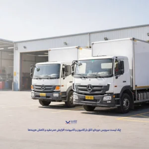 چک ‌لیست سرویس دوره‌ای اتاق بار کامیون و کامیونت؛ افزایش عمر مفید و کاهش هزینه‌ها