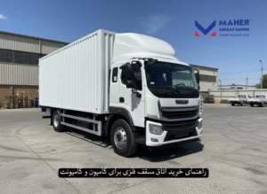 راهنمای خرید اتاق مسقف فلزی برای کامیون و کامیونت