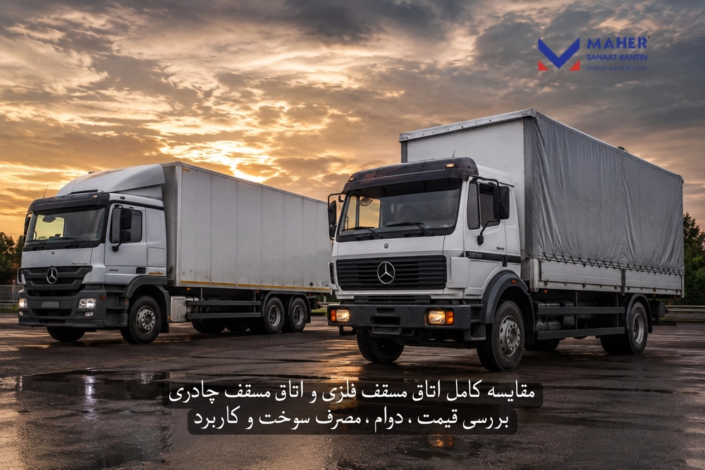 مقایسه کامل اتاق مسقف فلزی و اتاق مسقف چادری؛ بررسی قیمت، دوام، مصرف سوخت و کاربرد