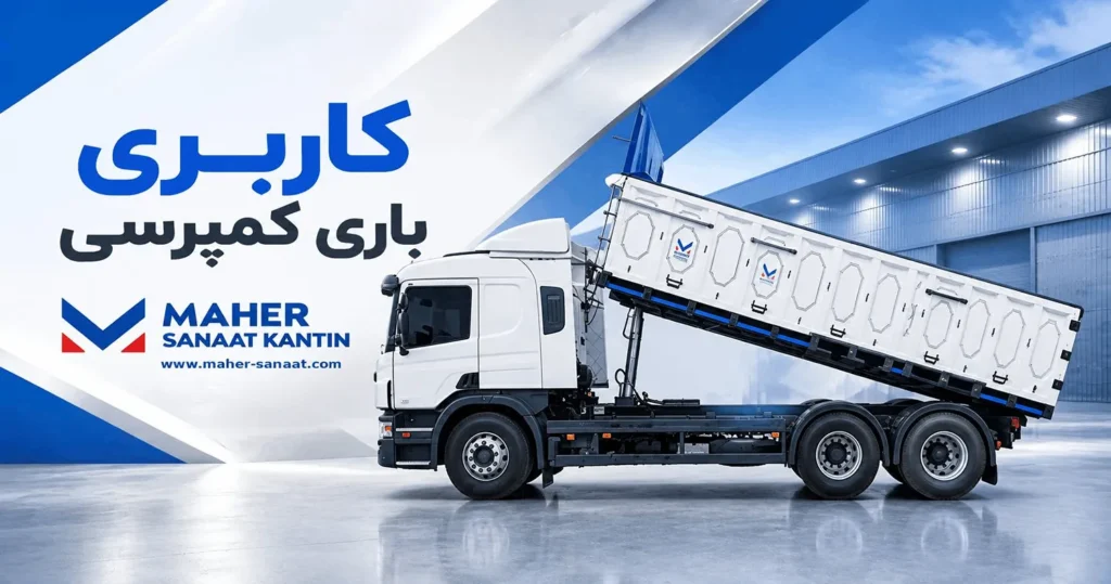 باری کمپرسی کامیون و کامیونت