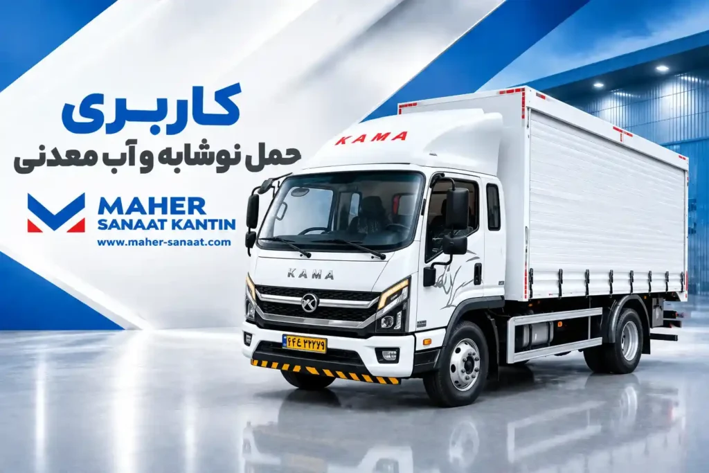 اتاق حمل نوشابه وآب معدنی
