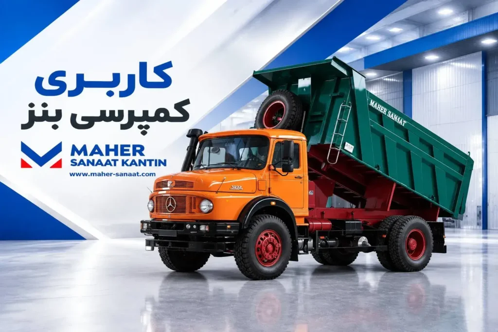 اتاق کمپرسی بنز