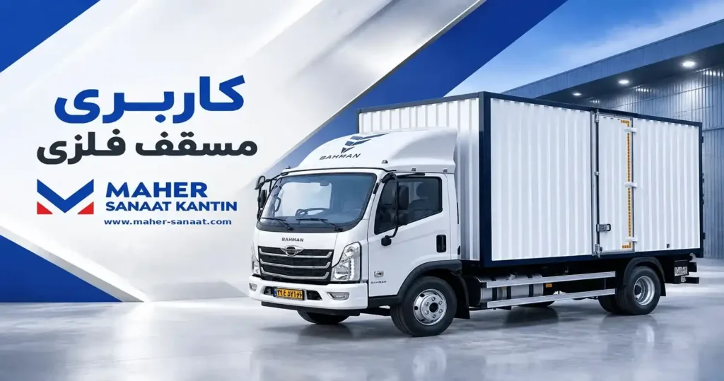 اتاق مسقف فلزی