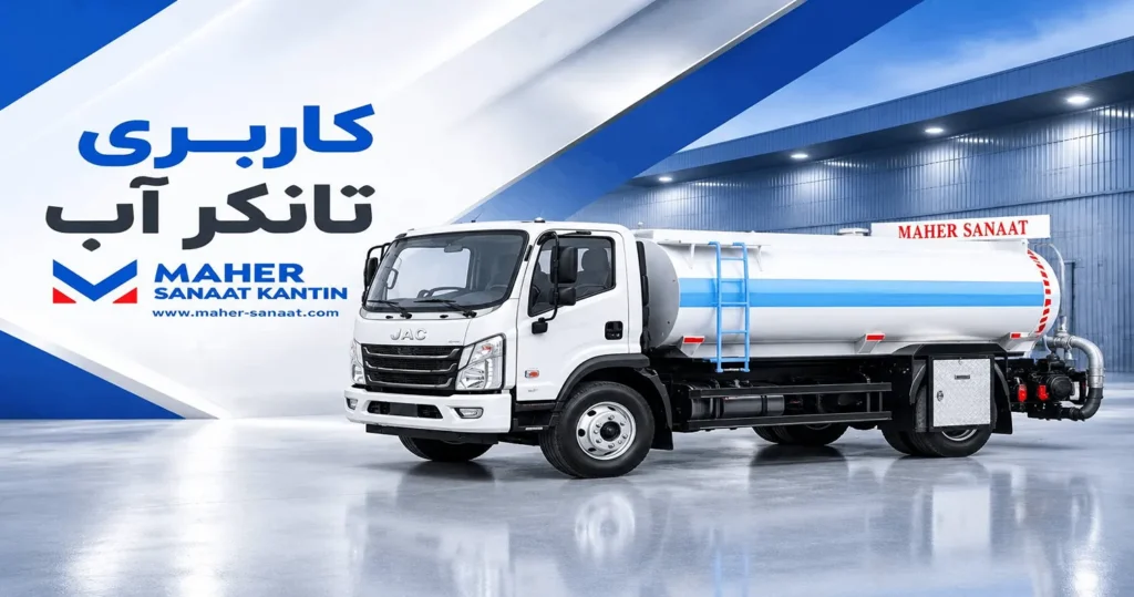 کاربری تانکر حمل آب